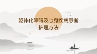 躯体化障碍及心身疾病患者护理方法