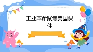 工业革命聚焦美国课件
