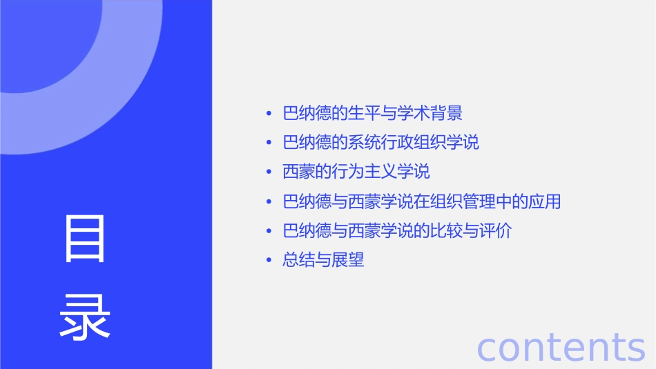 巴纳德的系统行政组织学说西蒙的行为主义课件_第2页