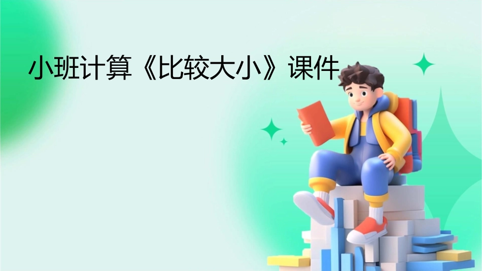 小班计算《比较大小》课件_第1页