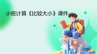 小班计算《比较大小》课件