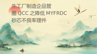 生产工厂制造企业品管圈QCC之降低MYFRDC砂芯不良率护理课件