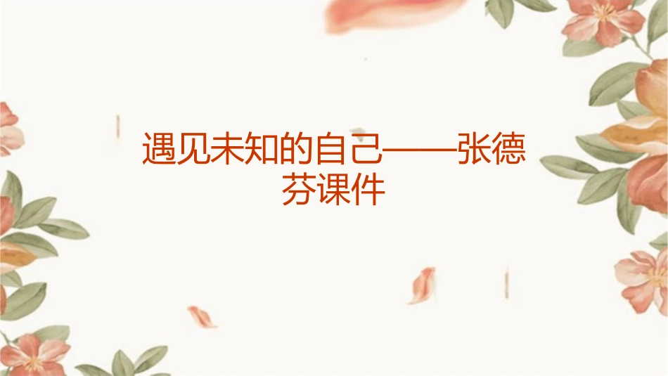 遇见未知的自己张德芬课件_第1页