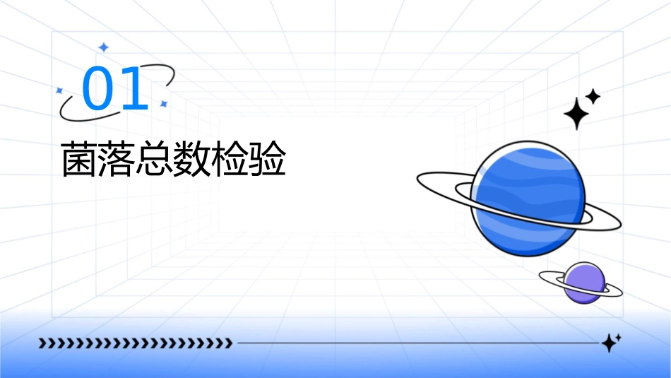 菌落总数和大肠菌群的检验课件_第3页