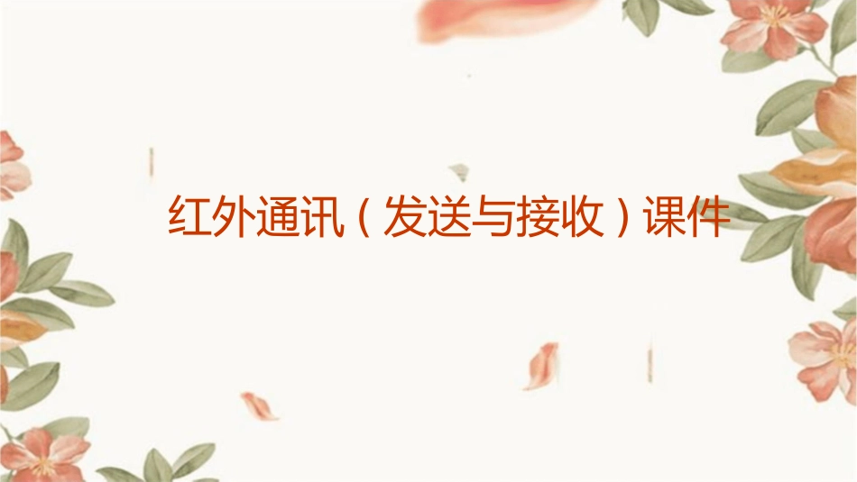 红外通讯(发送与接收)课件_第1页