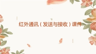 红外通讯(发送与接收)课件