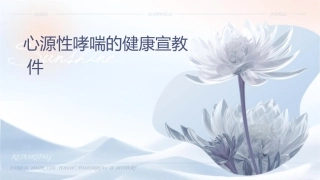 心源性哮喘的健康宣教护理课件