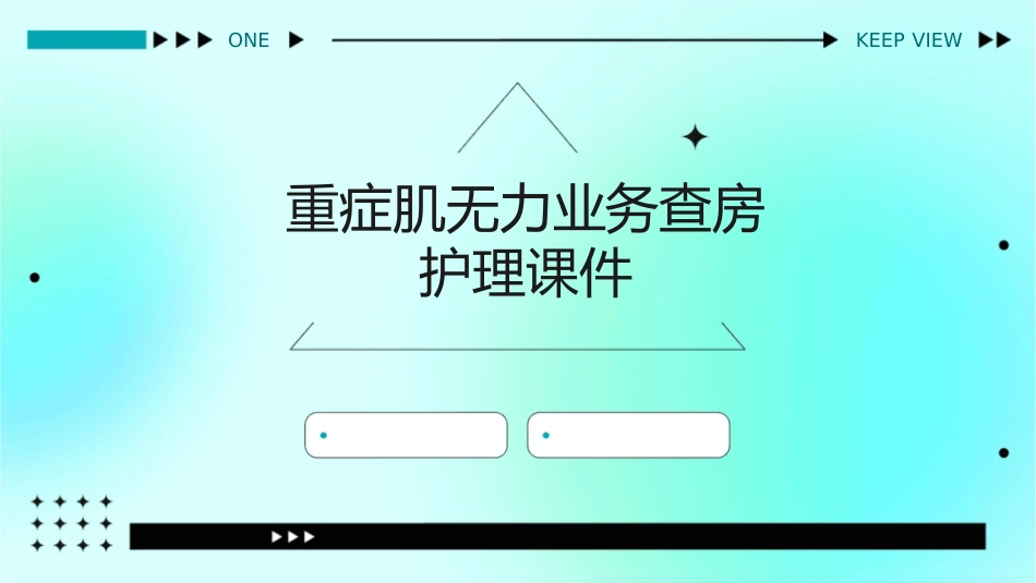 重症肌无力业务查房护理课件_第1页