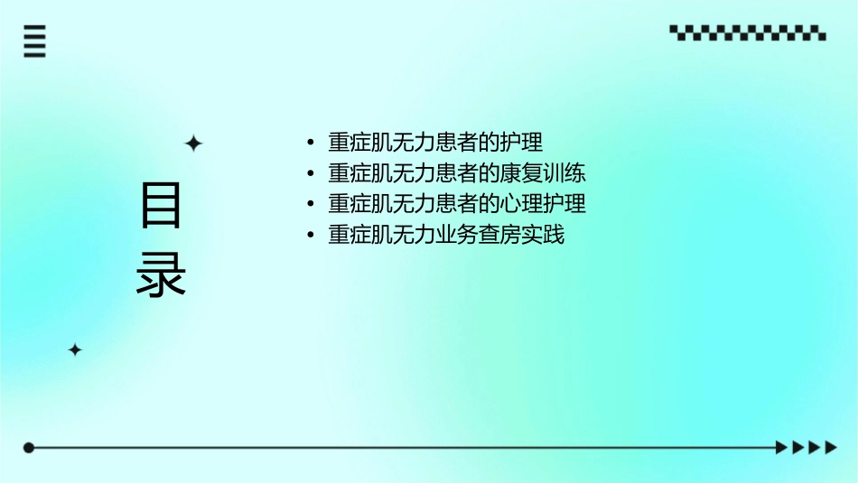 重症肌无力业务查房护理课件_第2页