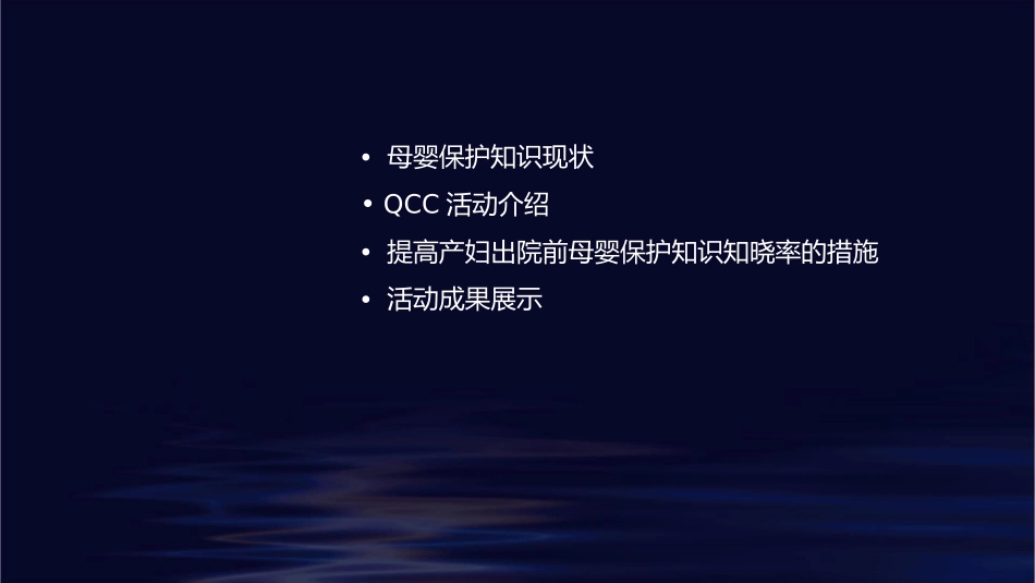 提高产妇出院前母婴保护知识知晓率 产科QCC成果汇报品管圈护理课件_第2页