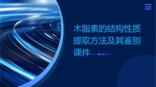 木脂素的结构性质提取方法及其鉴别课件
