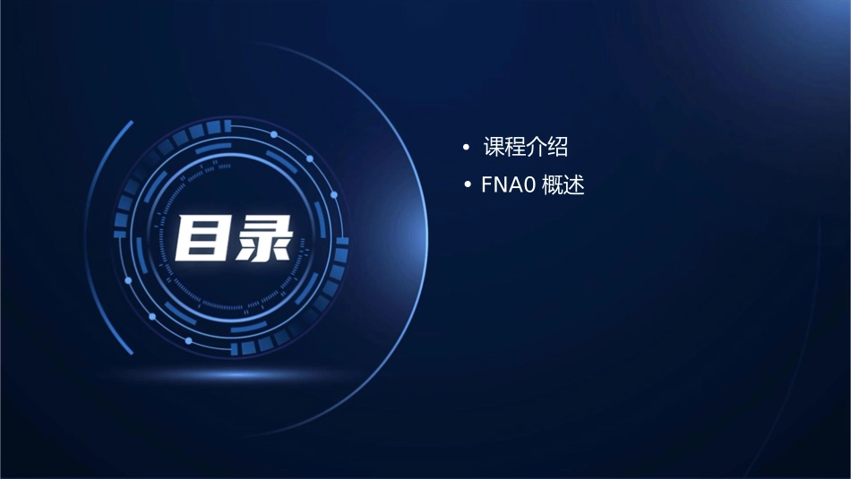 手把手教你做业务之FNA0课件_第2页