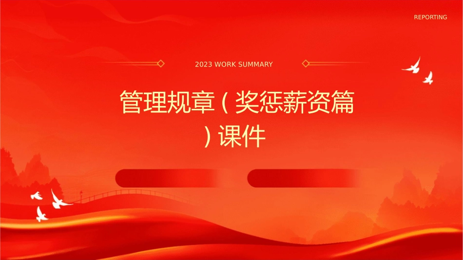 管理规章(奖惩薪资篇)课件_第1页