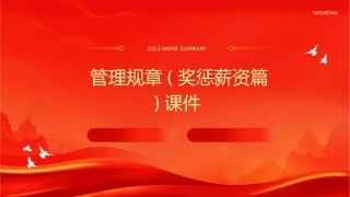 管理规章(奖惩薪资篇)课件