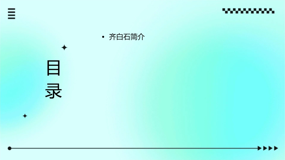 齐白石画作欣赏通用课件_第2页