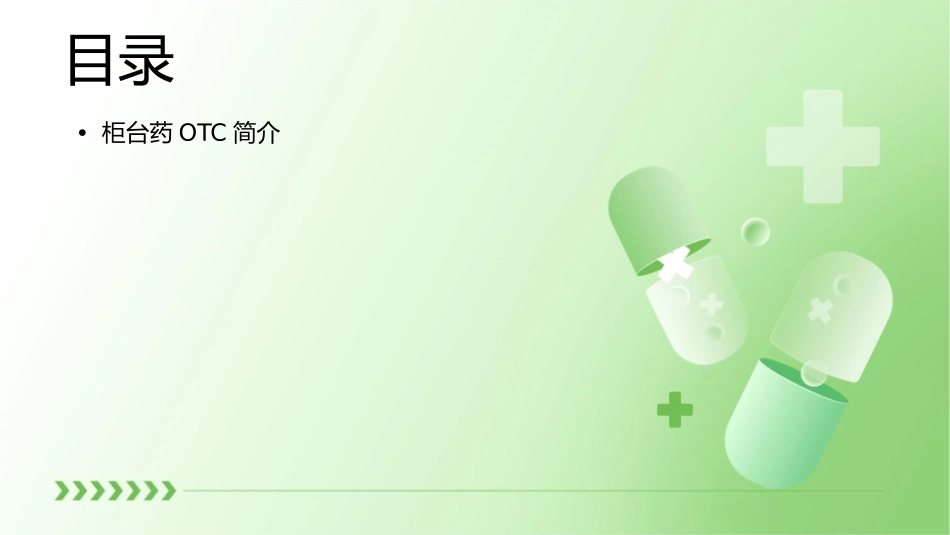 柜台药OTC操作流程课件_第2页
