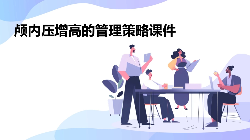 颅内压增高的管理策略课件_第1页