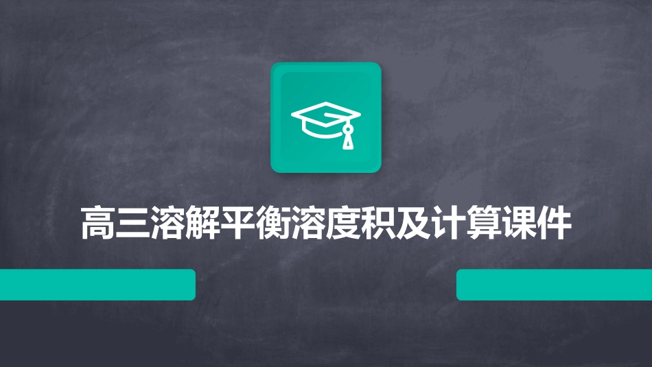 高三溶解平衡溶度积及计算课件_第1页