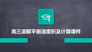 高三溶解平衡溶度积及计算课件