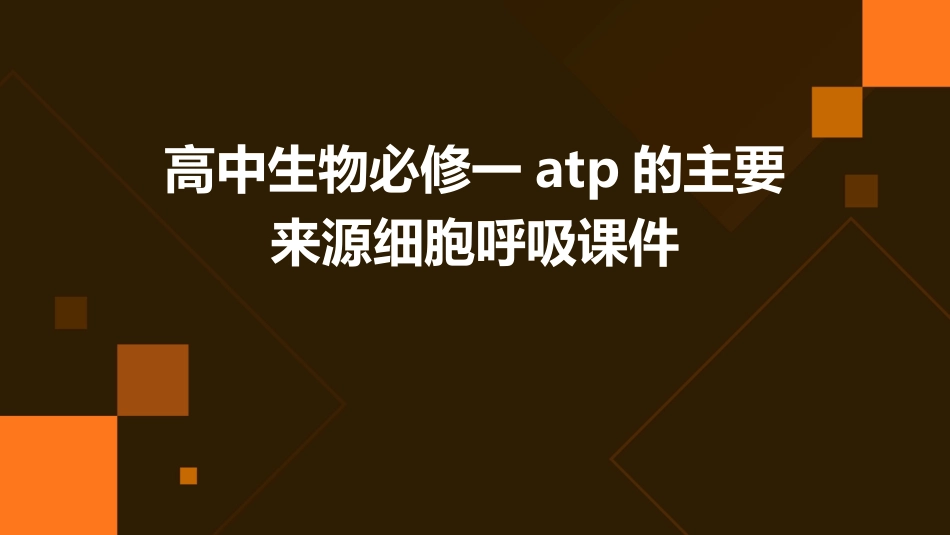高中生物必修一ATP的主要来源细胞呼吸课件_第1页