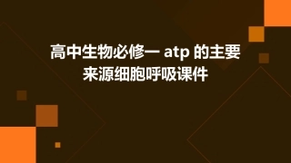 高中生物必修一ATP的主要来源细胞呼吸课件