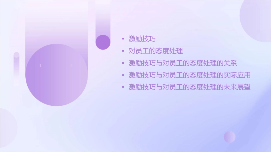 激励技巧与对员工的态度处理课件_第2页