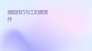 激励技巧与对员工的态度处理课件