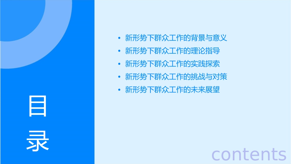 新形势下群众工作的理论与实践课件_第2页