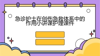 急诊护士在创伤急救体系中的作用小讲课护理课件
