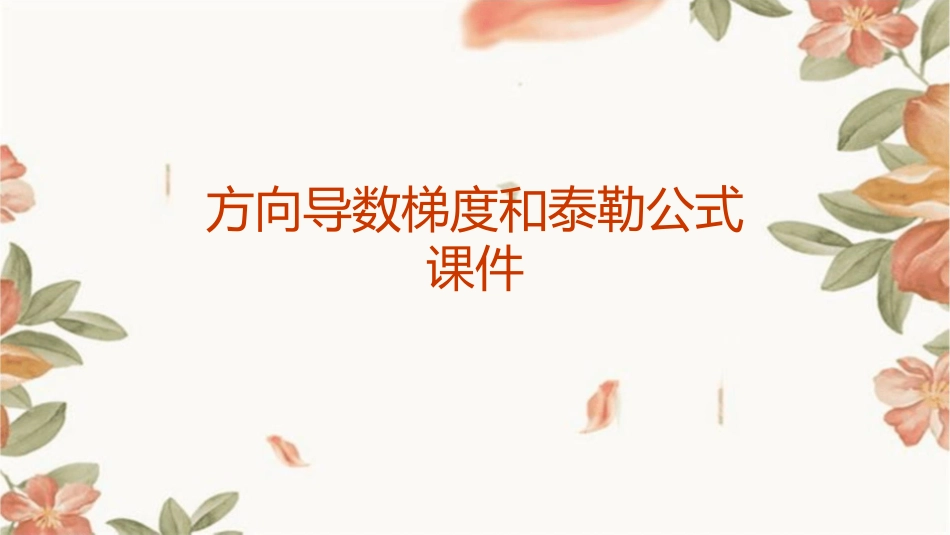 方向导数梯度和泰勒公式课件_第1页