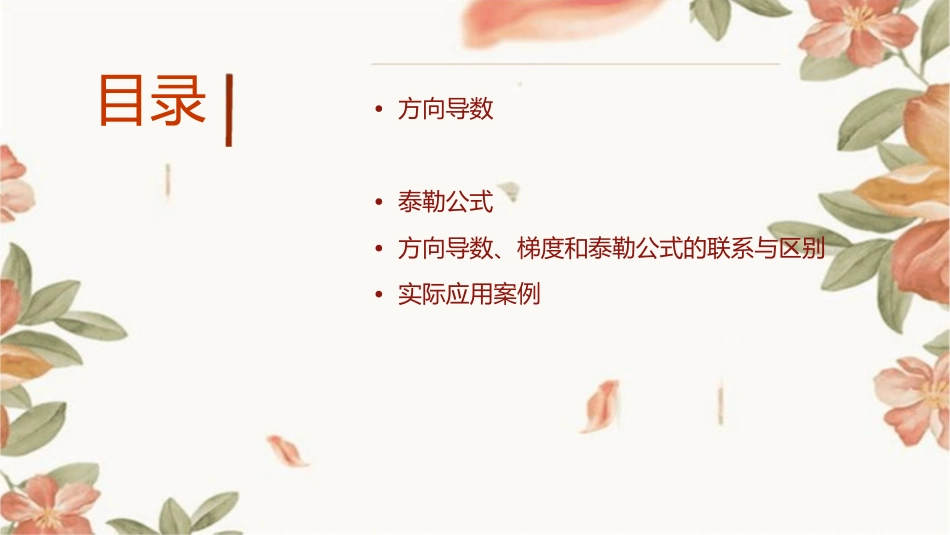 方向导数梯度和泰勒公式课件_第2页