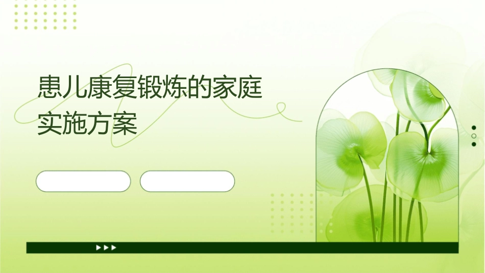 患儿康复锻炼的家庭实施方案_第1页