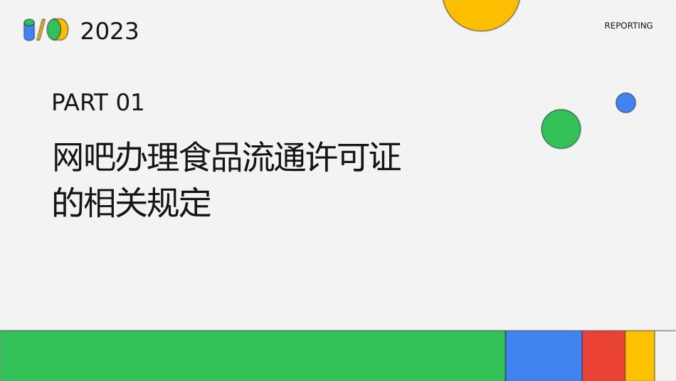 网吧办理了食品流通许可证还需要办理卫生许可证吗课件_第3页