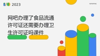 网吧办理了食品流通许可证还需要办理卫生许可证吗课件