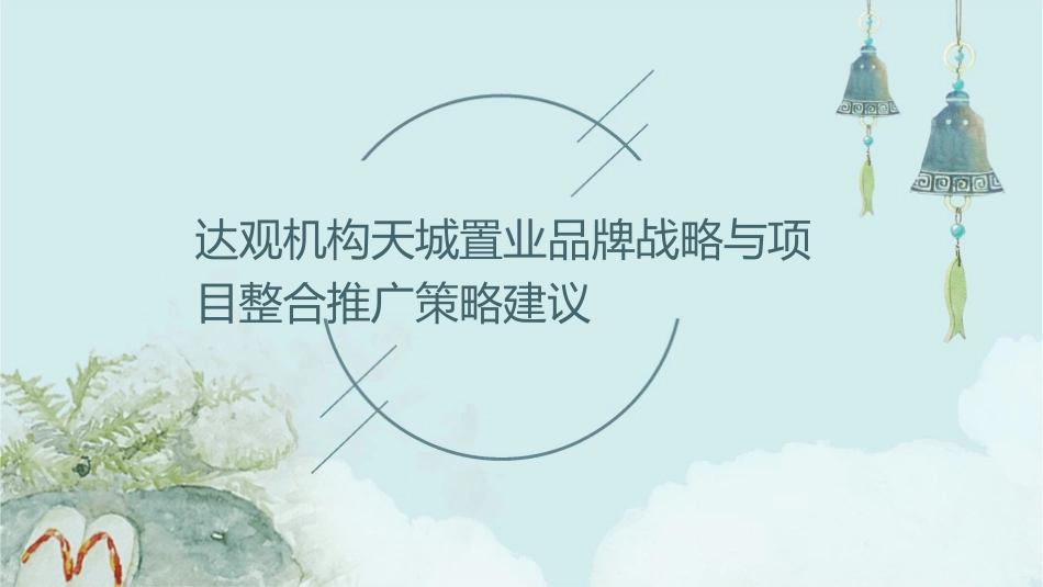 达观机构天城置业品牌战略与项目整合推广策略建议课件_第1页
