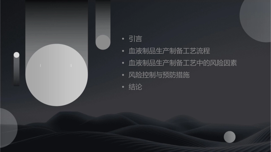 血液制品生产制备工艺中的风险分析课件_第2页