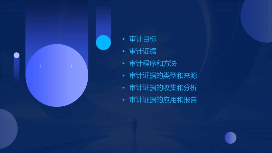 审计目标和审计证据课件_第2页