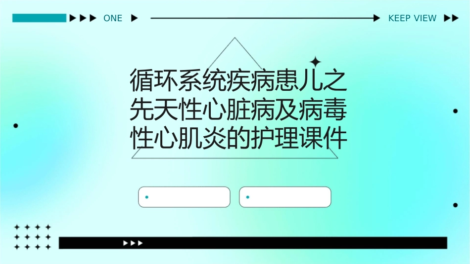循环系统疾病患儿之先天性心脏病及病毒性心肌炎的护理课件_第1页