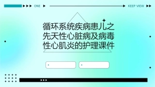 循环系统疾病患儿之先天性心脏病及病毒性心肌炎的护理课件
