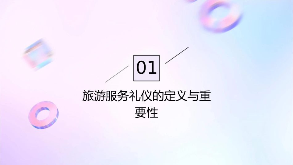 旅游服务礼仪概述课件_第3页