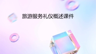 旅游服务礼仪概述课件