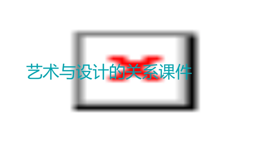 艺术与设计的关系课件_第1页