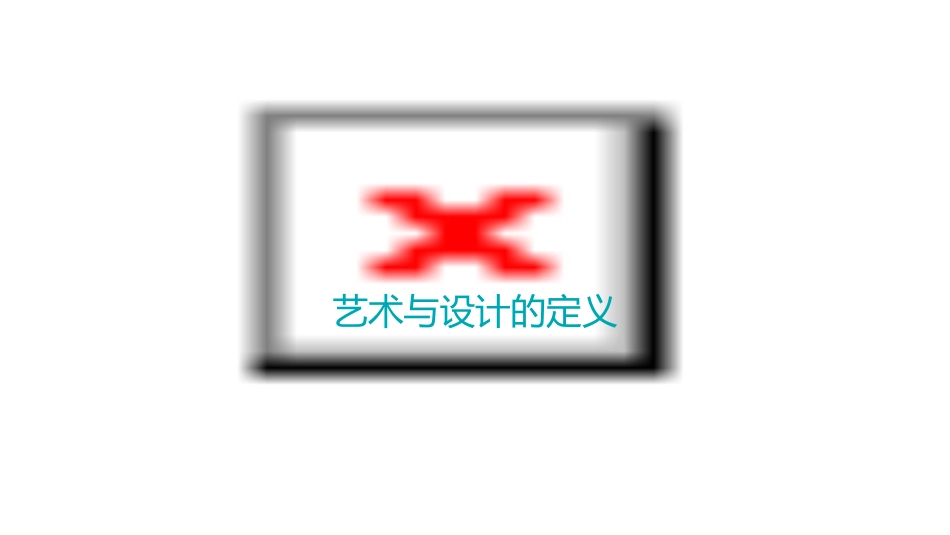 艺术与设计的关系课件_第3页