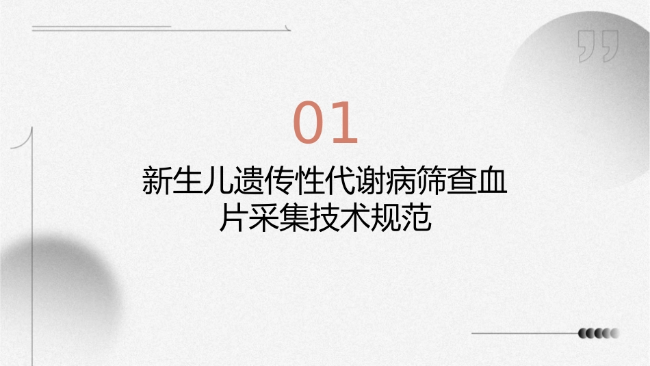 新生儿遗传性代谢病筛查血片采集技术规范与质量控制护理课件_第3页