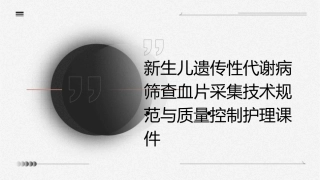 新生儿遗传性代谢病筛查血片采集技术规范与质量控制护理课件