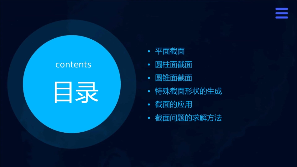 平面与圆柱面圆锥面的截面课件_第2页