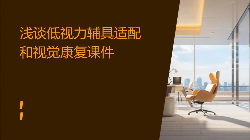 浅谈低视力辅具适配和视觉康复课件_第1页
