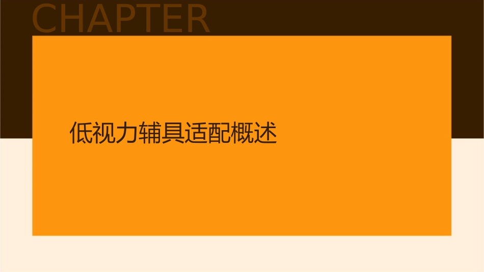 浅谈低视力辅具适配和视觉康复课件_第3页