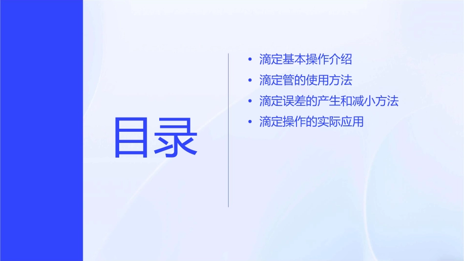 滴定基本操作滴定管课件_第2页