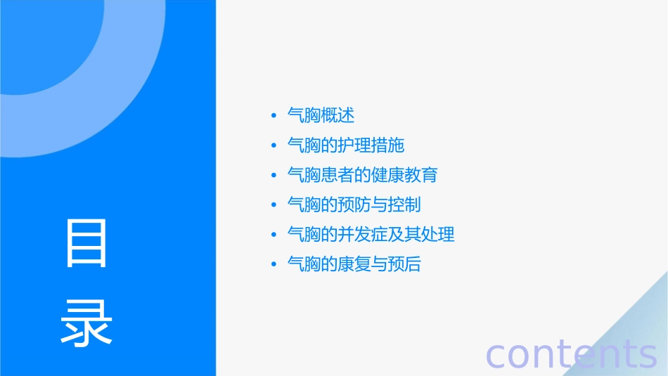 胸膜疾病之气胸护理课件_第2页